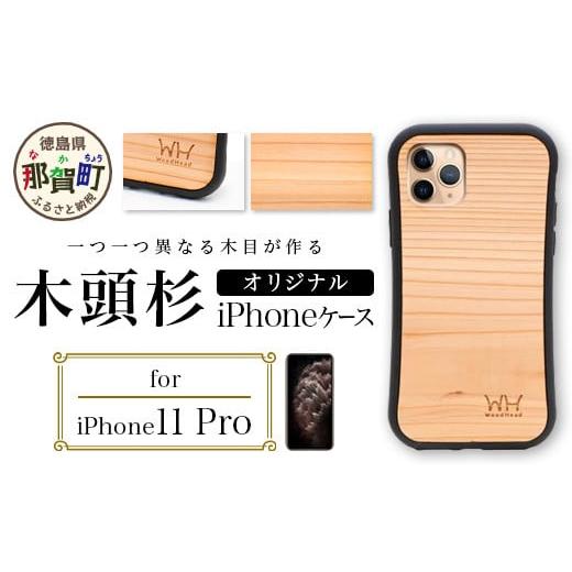 ふるさと納税 雑貨・日用品 徳島県 那賀町 那賀町ブランド杉使用 木頭杉 iPhoneケース (対応機種:iPhone 11Pro) 徳島県 那賀町 日本製 国産 木製 天然木 木目…