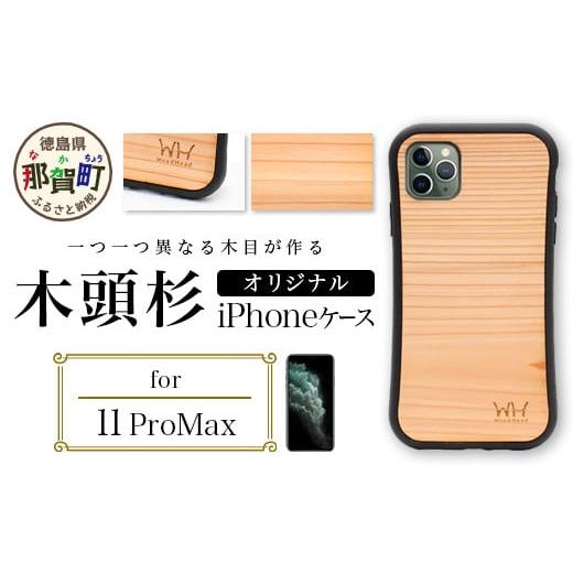 ふるさと納税 雑貨・日用品 徳島県 那賀町 那賀町ブランド杉使用 木頭杉 iPhoneケース (対応機種:iPhone 11ProMax) 徳島県 那賀町 日本製 国産 木製 天然木 …