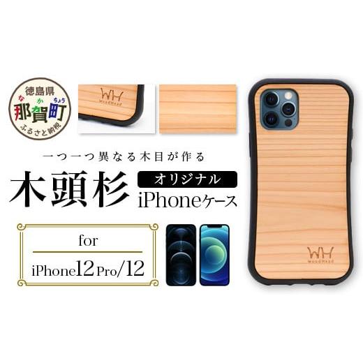 ふるさと納税 雑貨・日用品 徳島県 那賀町 那賀町ブランド杉使用 木頭杉 iPhoneケース (対応機種:iPhone 12/12Pro) 徳島県 那賀町 日本製 国産 木製 天然木 …