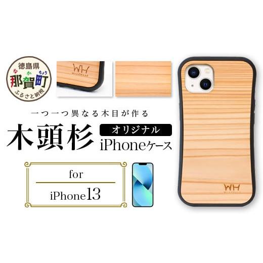 ふるさと納税 雑貨・日用品 徳島県 那賀町 那賀町ブランド杉使用 木頭杉 iPhoneケース (対応機種:iPhone 13) 徳島県 那賀町 日本製 国産 木製 天然木 木目 ウ…