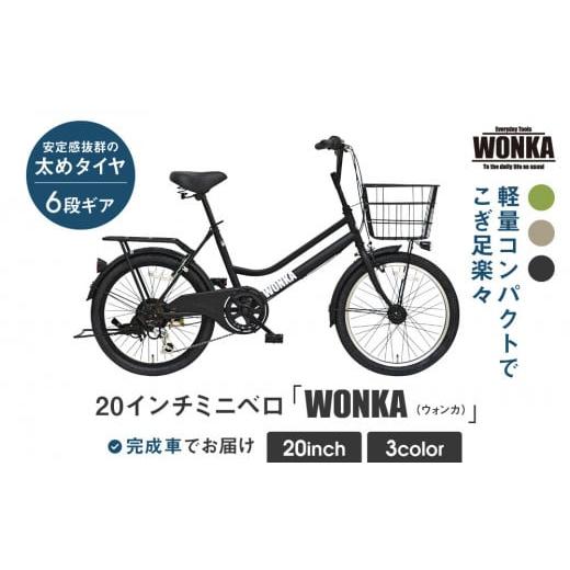 ふるさと納税 自転車 シティサイクル 京都府 京都市 WONKA 20インチ自転車 ウォンカミニベロ カラー:マットブラック [ 京都 シティサイクル ブランド ミニ…