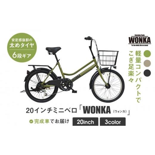 ふるさと納税 自転車 シティサイクル 京都府 京都市 WONKA 20インチ自転車 ウォンカミニベロ カラー:マットカーキ [ 京都 シティサイクル ブランド ミニベ…