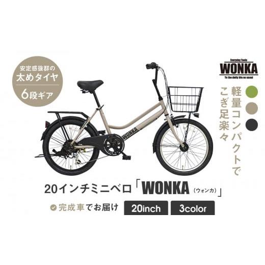 ふるさと納税 自転車 シティサイクル 京都府 京都市 WONKA 20インチ自転車 ウォンカミニベロ カラー:マットウォームグレー [ 京都 シティサイクル ブランド…