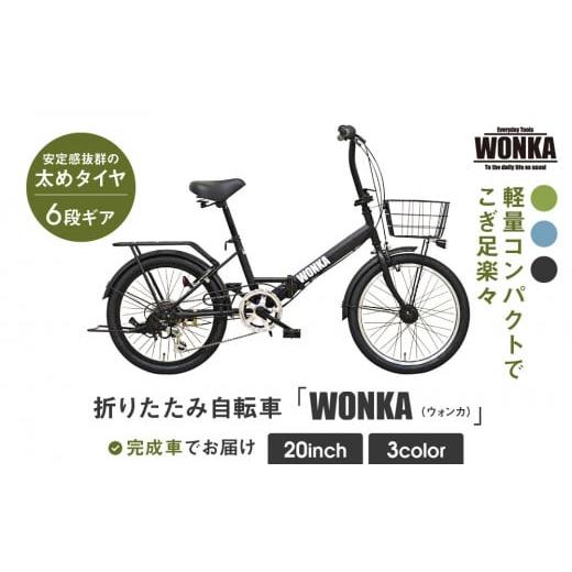 ふるさと納税 自転車 折りたたみ自転車 京都府 京都市 WONKA 20インチ自転車 ウォンカ折畳 カラー:マットブラック [ 京都 シティサイクル ブランド ウォン…