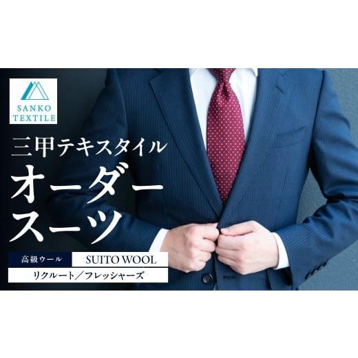 ふるさと納税 服 男 岐阜県 大垣市 オーダースーツ 仕立券 リクルート フレッシャーズ スリーピース／ツーパンツ 就活 新社会人 メンズ オーダーメイド フルオ…の画像