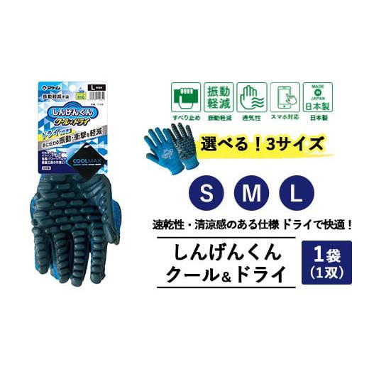ふるさと納税 雑貨・日用品 広島県 竹原市 Lサイズ しんげんくん クール ドライ 1袋(1双) | 手袋 クール ドライ 振動軽減 衝撃軽減 振動衝撃 刈払機 削岩機 …
