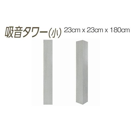 ふるさと納税 家具 大阪府 泉大津市 ダークブラウン 吸音タワー(小) 23cm x 23cm x 180cm ダークブラウン ブラック ホワイト 離島への配送不可 ダークブラ…