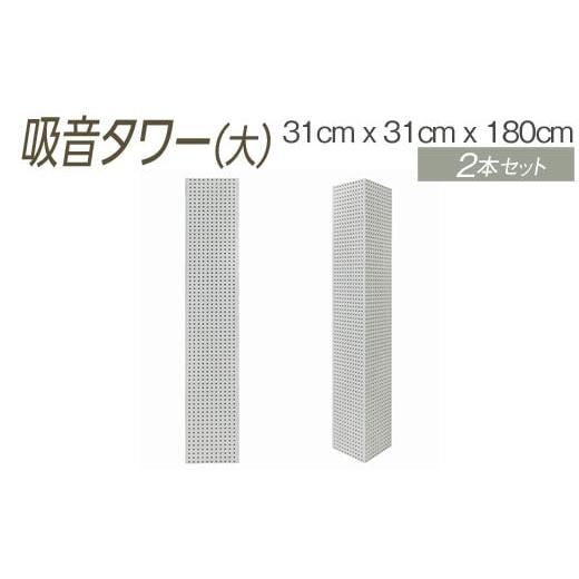 ふるさと納税 家具 大阪府 泉大津市 ダークブラウン 吸音タワー(大) 31cm x 31cm x 180cm ダークブラウン ブラック ホワイト 2本セット 離島への配送不可 …