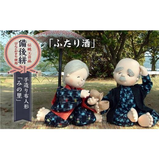 ふるさと納税 人形 広島県 福山市 人形 手造り布人形 みの里 「ふたり酒」 人形 工芸品 ハンドメイド お土産 置物 インテリア ギフト 贈り物 広島県福山市/み…