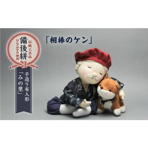 ふるさと納税 人形 広島県 福山市 人形 手造り布人形 みの里 「相棒のケン(犬)」 人形 工芸品 ハンドメイド お土産 置物 インテリア ギフト 贈り物 広島県福…