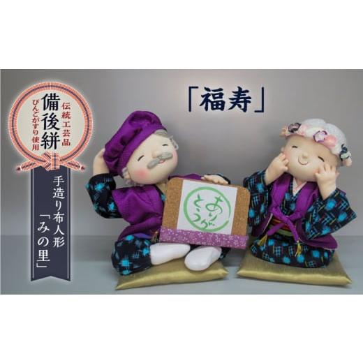 ふるさと納税 人形 広島県 福山市 人形 手造り布人形 みの里 「福寿」 人形 工芸品 ハンドメイド お土産 置物 インテリア ギフト 贈り物 広島県福山市/みのり…
