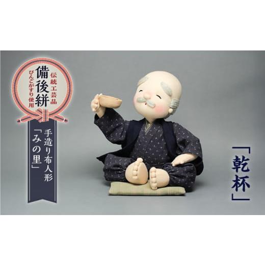 ふるさと納税 人形 広島県 福山市 人形 手造り布人形 みの里 「乾杯」 人形 工芸品 ハンドメイド お土産 置物 インテリア ギフト 贈り物 広島県福山市/みのり…