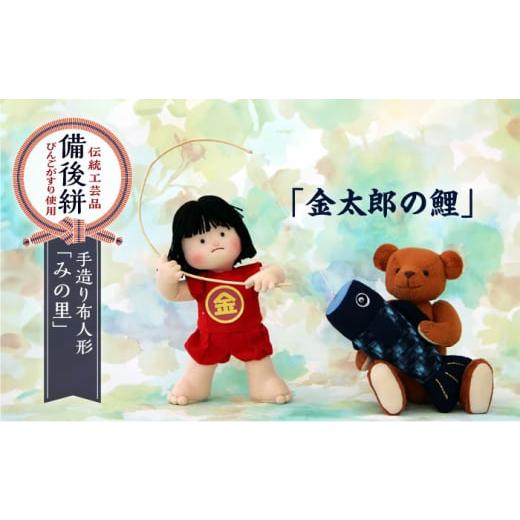 ふるさと納税 人形 広島県 福山市 人形 手造り布人形 みの里 「金太郎の鯉 」 人形 工芸品 ハンドメイド お土産 置物 インテリア ギフト 贈り物 広島県福山市…