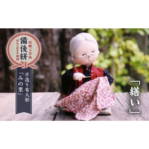 ふるさと納税 人形 広島県 福山市 人形 手造り布人形 みの里 「繕い」 人形 工芸品 ハンドメイド お土産 置物 インテリア ギフト 贈り物 広島県福山市/みのり…