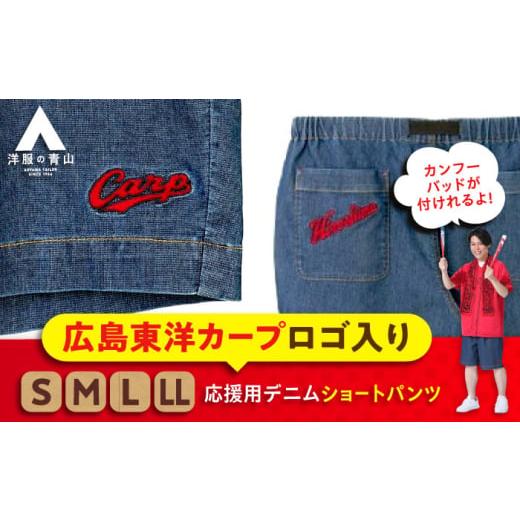 ふるさと納税 服 広島県 福山市 デニム パンツ LLサイズ 広島東洋カープ応援用デニムショートパンツ 広島県福山市/青山商事株式会社 デニムパンツ ジーンズ …