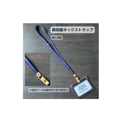ふるさと納税 小物 広島県 福山市 紺に白筋 眞田紐 ネックストラップ(福山デニムとジビエレザーの名札ケース専用) 広島県福山市/インディレザー ストラッ…