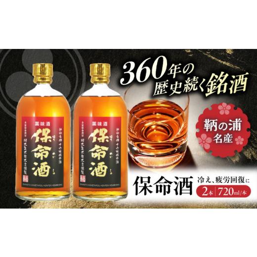 ふるさと納税 お酒 リキュール 広島県 福山市 酒 保命酒 セット 720mL×2本 お酒 セット 酒 おさけ さけ sake アルコール 瓶 健康 リキュール ハーブ 地酒 保…