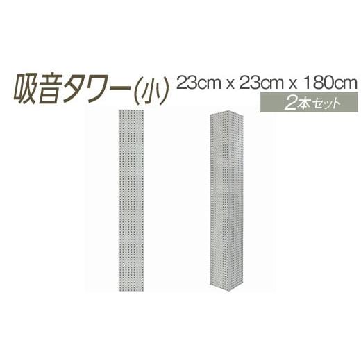 ふるさと納税 家具 大阪府 泉大津市 ダークブラウン 吸音タワー(小) 23cm x 23cm x 180cm ダークブラウン ブラック ホワイト 2本セット 離島への配送不可 …