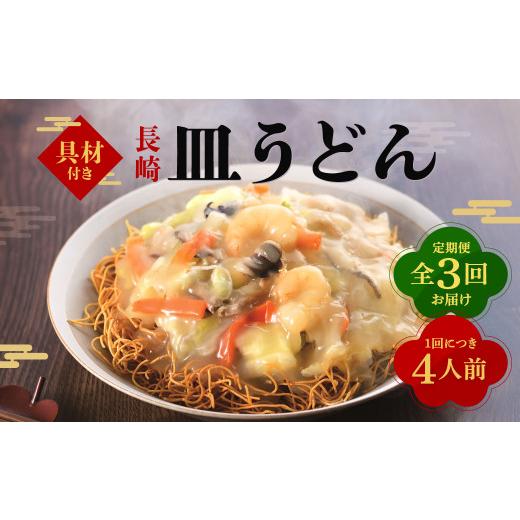 ふるさと納税 うどん 長崎県 長崎市  全3回定期便 具材付き 皿うどん揚麺 4人前 ／ 簡単調理 具付き 麺 麺類 揚麺 みろくや 長崎県 長崎市_1
