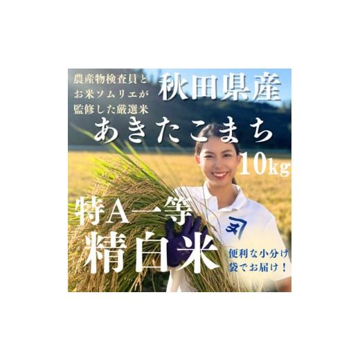 ふるさと納税 米 あきたこまち 秋田県 湯沢市 令和7年産 特Aランク厳選 秋田県産 あきたこまち 白米 10kg(5kg×2) 精米 お米 (株)鈴木又五郎商店