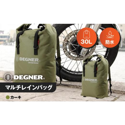 ふるさと納税 アウトドアグッズ バッグ 京都府 京都市 デグナー マルチレインバッグ NB-12 カーキ [ 京都 バイクギア バッグ 鞄 かばん 人気 おすすめ 革 レ…