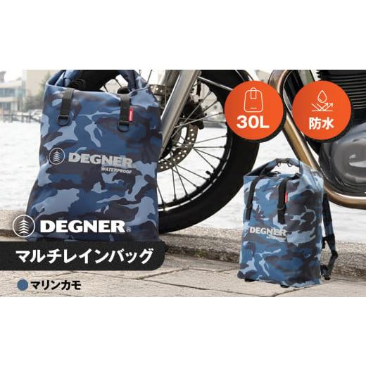 ふるさと納税 アウトドアグッズ バッグ 京都府 京都市 デグナー マルチレインバッグ NB-12 マリンカモ [ 京都 バイクギア バッグ 鞄 かばん 人気 おすすめ …