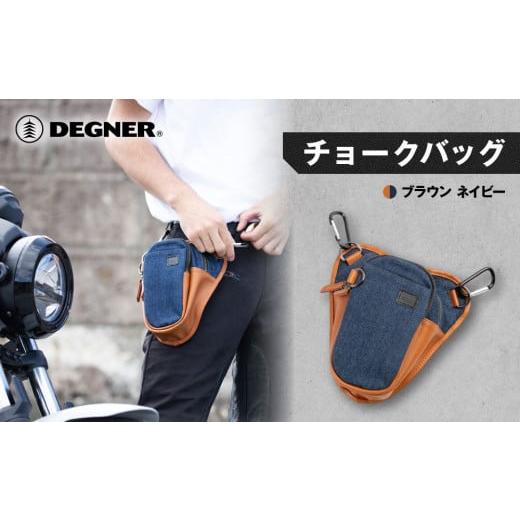ふるさと納税 アウトドアグッズ バッグ 京都府 京都市 デグナー チョークバッグ W-116A ブラウン-ネイビー [ 京都 バイクギア バッグ 鞄 かばん 人気 おすす…