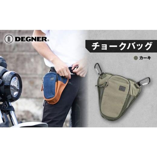 ふるさと納税 アウトドアグッズ バッグ 京都府 京都市 デグナー チョークバッグ W-116A カーキ [ 京都 バイクギア バッグ 鞄 かばん 人気 おすすめ 革 レザ…