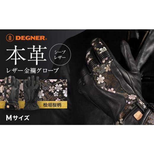 ふるさと納税 アウトドアグッズ 京都府 京都市  デグナー レザー金襴グローブ TG-101KF カラー：桧垣桜-ブラック サイズM ［ 京都 バイクギア グローブ 人気 …_1
