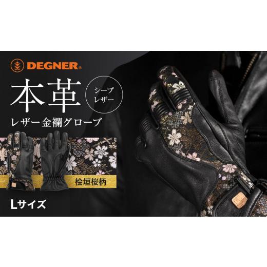ふるさと納税 アウトドアグッズ 京都府 京都市 デグナー レザー金襴グローブ TG-101KF カラー:桧垣桜-ブラック サイズL [ 京都 バイクギア グローブ 人気 …