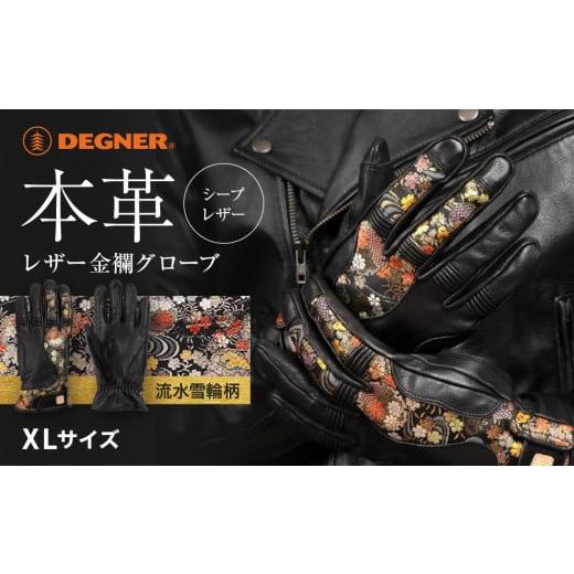 ふるさと納税 アウトドアグッズ 京都府 京都市 デグナー レザー金襴グローブ TG-101KF カラー:流水雪輪-ブラック サイズXL [ 京都 バイクギア グローブ 人…