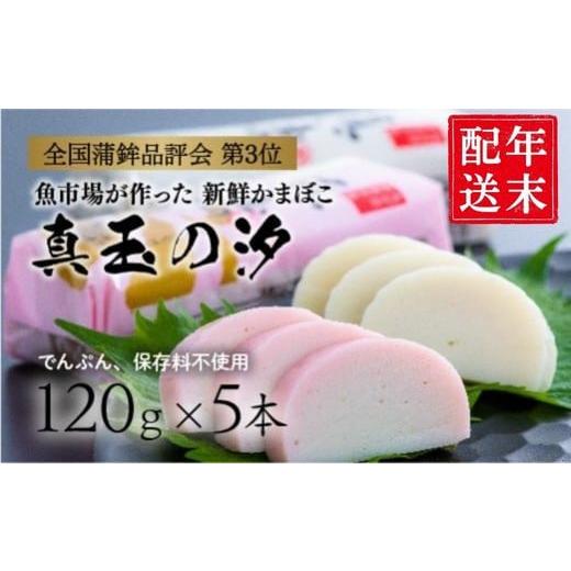 ふるさと納税 魚貝類 かまぼこ 大分県 豊後高田市 年末配送 紅白 かまぼこ 真玉の汐(120g×5本) 12月26~29日にお届け予定 お節 おせち 定番の一品 年末配送…