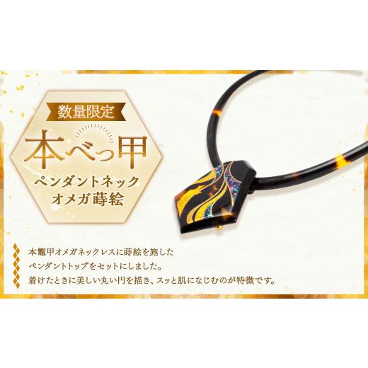 ふるさと納税 アクセサリー ペンダント 長崎県 長崎市 7営業日以内発送 限定1 本べっ甲 ペンダントネック オメガ 蒔絵 ／ 鼈甲 べっこう べっ甲 ペンダント …_1