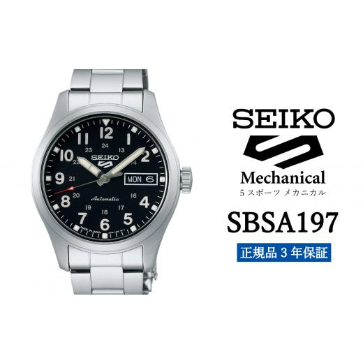ふるさと納税 時計 メンズ腕時計 岩手県 遠野市 SEIKO 腕時計 SBSA197  