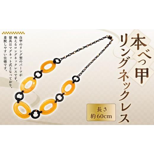 ふるさと納税 アクセサリー ネックレス 長崎県 長崎市 本べっ甲 リング 