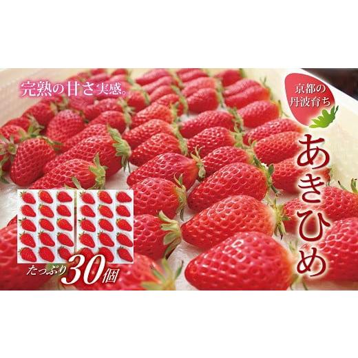 ふるさと納税 いちご 京都府 京丹波町 あきひめ スモール 30個 (15個入り×2パック) 2026年1月以降発送予定 京都 丹波高原育ちの苺 京丹波町産 章姫 完熟 い…