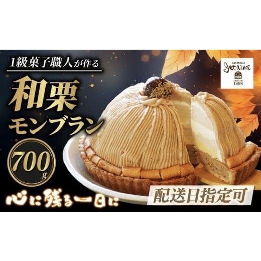 ふるさと納税 ケーキ・カステラ モンブラン 愛媛県 愛南町 着日指定可 菓子職人が作った モンブラン ( 1ホール :約 700g)秋 旬 国産 栗 スイーツ 12000円 …