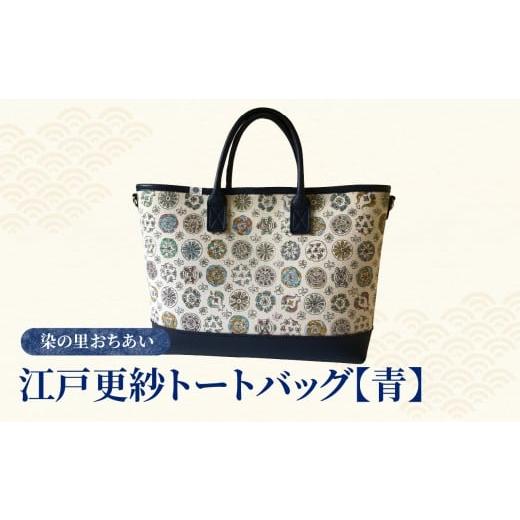 ふるさと納税 織物・繊維品 東京都 新宿区 12月発送予定 染の里おちあい 江戸更紗トートバッグ(青) 青