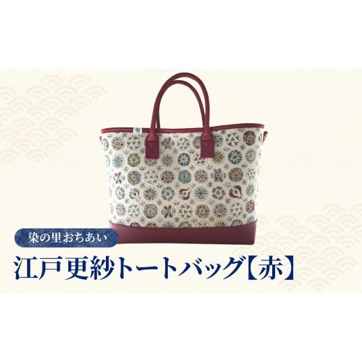 ふるさと納税 織物・繊維品 東京都 新宿区 染の里おちあい 江戸更紗トートバッグ(赤) 赤
