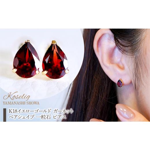 ふるさと納税 アクセサリー ピアス 山梨県 昭和町 K18 イエローゴールド ガーネット ペアシェイプ 一粒石 ピアス 保証書付 KO-0046 SWAD056の画像