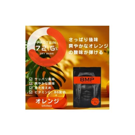 ふるさと納税 加工品等 埼玉県 川越市 BMPプロテイン オレンジ風味 1kg / たんぱく質 栄養補給 ホエイプロテイン 埼玉県 オレンジ風味