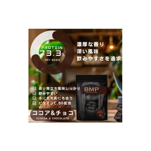 ふるさと納税 加工品等 埼玉県 川越市 BMPプロテイン ココア&チョコ風味 1kg / たんぱく質 栄養補給 ホエイプロテイン 埼玉県 ココア&チョコ風味