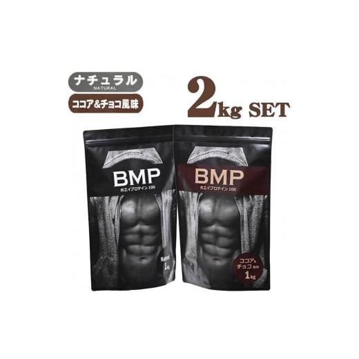 ふるさと納税 加工品等 埼玉県 川越市 BMPプロテイン 2kgセット ナチュラル×ココア&チョコ風味セット / たんぱく質 栄養補給 ホエイプロテイン 埼玉県 ナチ…