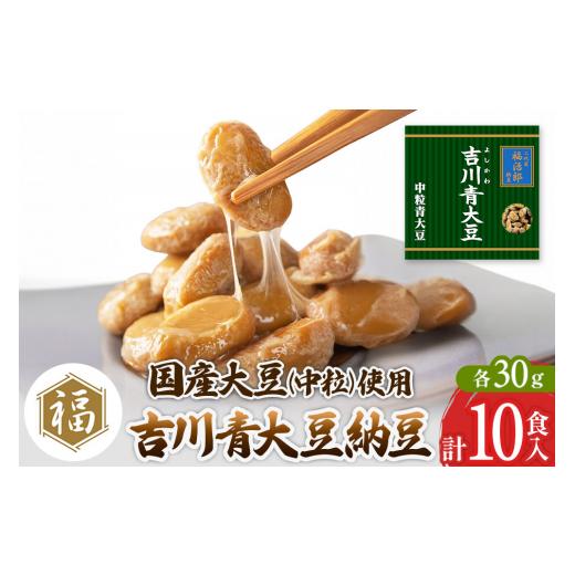 ふるさと納税 加工品等 納豆 秋田県 横手市 二代目福治郎納豆　吉川青大豆納豆 中粒 5袋（1袋×2食入）計10食 二代目福治郎 納豆 高級 吉川青大豆 地豆 中粒 …_1