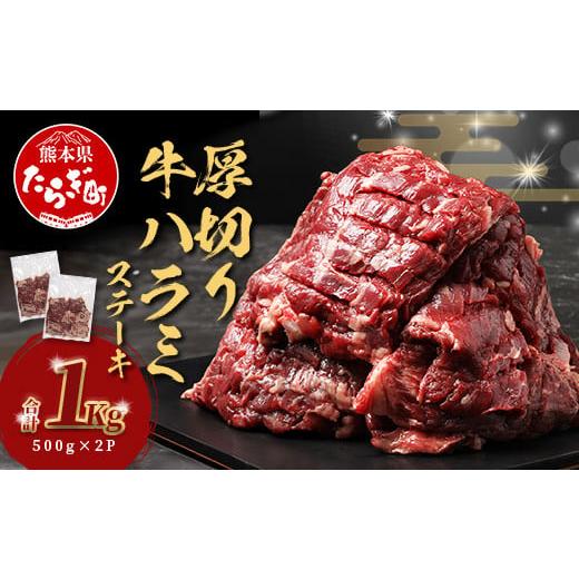 ふるさと納税 牛肉 熊本県 多良木町 年末発送 厚切り 牛 ハラミステーキ 年内発送 1kg 500g×2 2024年12月18日〜28日発送 焼肉 ハラミ 焼き肉 はらみ 塩味 …