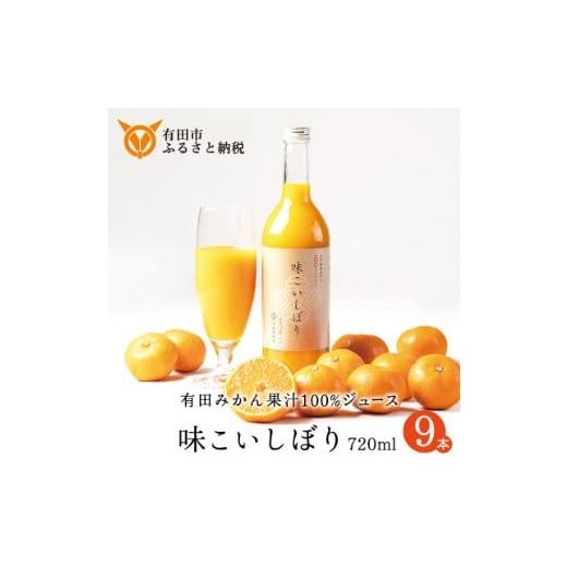 ふるさと納税 果汁飲料 みかん 和歌山県 有田市  早和果樹園 味こいしぼり（720ml×9本）（A961-1)の画像