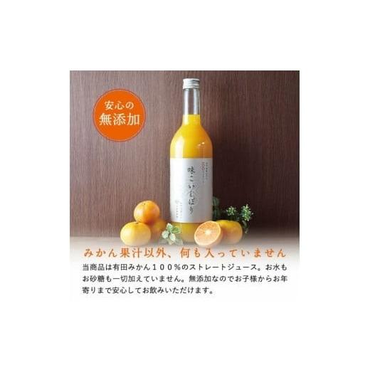 ふるさと納税 果汁飲料 みかん 和歌山県 有田市  早和果樹園 味こいしぼり（720ml×9本）（A961-1)の画像