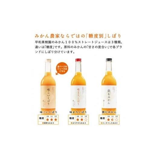 ふるさと納税 果汁飲料 みかん 和歌山県 有田市  早和果樹園 味こいしぼり（720ml×9本）（A961-1)の画像
