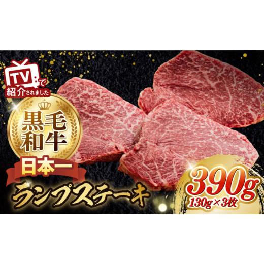ふるさと納税 牛肉 ランプ 長崎県 波佐見町 2026年1月発送 最高級A5ランク 長崎和牛 ランプステーキ130g×3枚 肉のあいかわ NA39 2026年1月発送