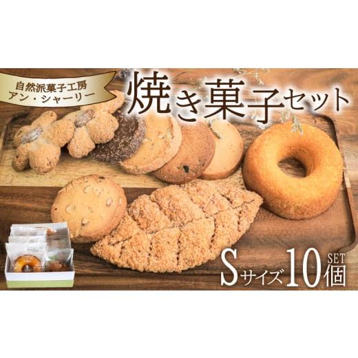 ふるさと納税 焼菓子・チョコレート 山口県 下関市 焼き菓子 詰め合わせ セット S 10個 ( スイーツ 焼菓子 菓子 デザート クッキー ドーナッツ ドーナツ 洋菓…